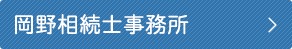 岡野相続士事務所