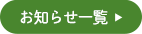 お知らせ一覧